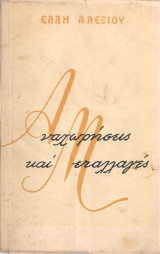 Αναχωρήσεις και μεταλλαγές