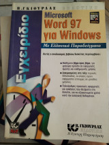 Word 97 για Windows με ελληνικά παραδειγματα