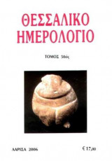 Θεσσαλικό Ημερολόγιο Τόμος 50