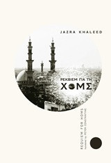 Ρέκβιεμ για τη Χομς: Requiem for Homs