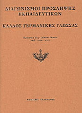Διαγωνισμοί πρόσληψης εκπαιδευτικών, κλάδος γερμανικής γλώσσας: Εξεταστέα ύλη, τεθέντα θέματα 1998-2000-2002