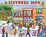 Η γειτονιά μου: Το μεγάλο βιβλίο με τα μαγικά παράθυρα