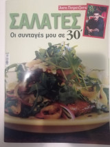 Ακης Πετρετζικης οι συνταγες μου σε 30' - Σαλάτες