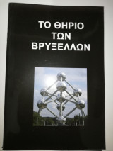 Το θηρίο των Βρυξελλών