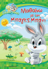 ΜΑΘΑΙΝΩ ΜΕ ΤΟΝ ΜΠΑΓΚΣ ΜΠΑΝΙ