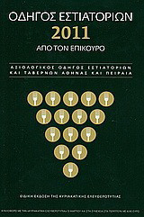Οδηγός εστιατορίων 2011 από τον Επίκουρο: Αξιολογικός οδηγός εστιατορίων και ταβερνών Αθήνας και Πειραιά