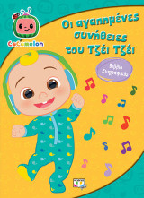 Cocomelon: Οι αγαπημένες συνήθειες του Τζέι Τζέι: Βιβλίο ζωγραφικής