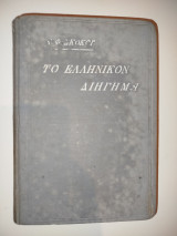 Το ελληνικόν διήγημα, ήτοι απάνθισμα εκλεκτών διηγημάτων. Τόμος Πρώτος