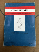 Ευρωστινιακα Τεύχος 9