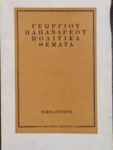 Πολιτικά Θέματα - Δεύτερος Τόμος