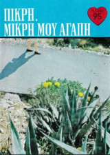 Πικρή, μικρή μου αγάπη τεύχος 95