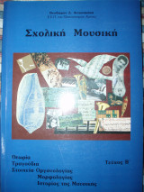 Σχολική Μουσική