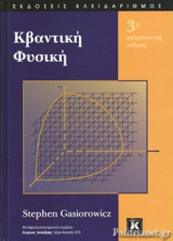ΚΒΑΝΤΙΚΗ ΦΥΣΙΚΗ