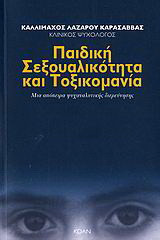 Παιδική σεξουαλικότητα και τοξικομανία