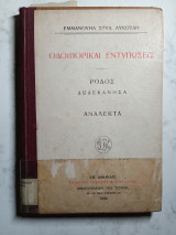 Ρόδος Δωδεκάνησα Οδοιπορικαι εντυπώσεις 1920