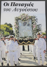 Οι παναγιες του αυγουστου