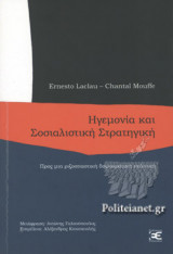 ΗΓΕΜΟΝΙΑ ΚΑΙ ΣΟΣΙΑΛΙΣΤΙΚΗ ΣΤΡΑΤΗΓΙΚΗ