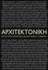 Αρχιτεκτονική: Μια ιστορική θεώρηση