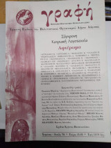 Περιοδικό Γραφή Τεύχος 25-26