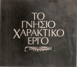 Το γνήσιο χαρακτικό έργο