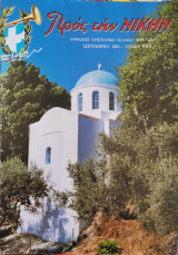 Προς την νίκην Τεύχος 655