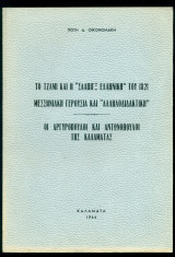Το τζαμί και η "Σάλπιγξ Ελληνική" του 1821. Μεσσηνιακή Γερουσία και "Αλληλοδιδακτική". Οι Αργυρόπουλοι και Αντωνόπουλοι της Καλαμάτας.