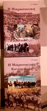 Η Μικρασιατική Καταστροφή