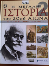 Η μεγάλη ιστορία του 20ου αιώνα