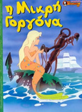 Η ΜΙΚΡΗ ΓΟΡΓΟΝΑ