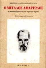 Ο ΜΕΓΑΛΟΣ ΑΜΑΡΤΩΛΟΣ ΝΤΟΣΤΟΓΙΕΦΣΚΙ