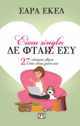 Είσαι single; δε φταις εσύ