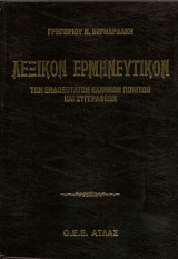 Λεξικόν Ερμηνευτικόν των ενδοξοτάτων Ελλήνων ποιητών και Συγγραφέων (ΤΟΜΟΣ 2)
