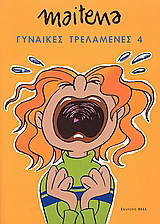 Γυναίκες τρελαμένες 4