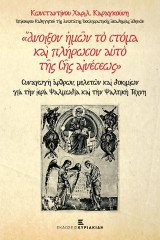 «Ἄνοιξον ἡμῶν τὸ στόμα καὶ πλήρωσον αὐτὸ τῆς Σῆς αἰνέσεως…»: Δοκίμια γιὰ τὴν ἱερὰ Ψαλμωδία καὶ τὴν Ψαλτικὴ Τέχνη