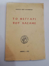 Το Φεγγάρι που Χάσαμε
