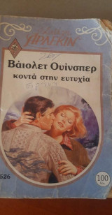 Κοντα στην ευτυχια