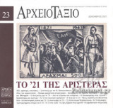 ΑΡΧΕΙΟΤΑΞΙΟ, ΤΕΥΧΟΣ 23, ΔΕΚΕΜΒΡΙΟΣ 2021