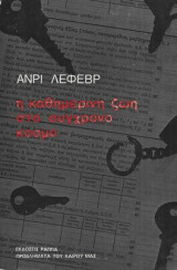 Η ΚΑΘΗΜΕΡΙΝΗ ΖΩΗ ΣΤΟΝ ΣΥΓΧΡΟΝΟ ΚΟΣΜΟ