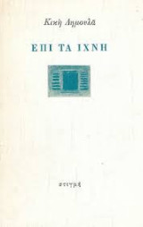 Επί τα ίχνη