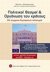 Πολιτικοί θεσμοί και οργάνωση του κράτους: Το σύγχρονο δημοκρατικό πολίτευμα