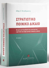 Στρατιωτικό Ποινικό Δίκαιο: Θεωρητική θεμελίωση και συστηματική ερμηνεία του στρατιωτικού ποινικού κώδικα • Εισαγωγή • Θεμελιώδεις έννοιες • Ουσιαστικό μέρος • Δικονομικό μέρος