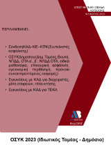 ΟΣΥΚ 2023: Ιδιωτικός Τομέας - Δημόσιο