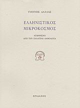 Ελληνιστικός μικρόκοσμος