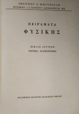 Πειράματα Φυσικής, Βιβλίο Δεύτερο (Οπτική - Ηλεκτρισμός)