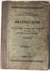 Δικαστικοί Νόμοι και Εκτελεστικά αυτών Διατάγματα των ετών 1920-1923. Τόμος Δ΄