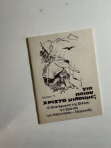 Για ποιον Χριστό μιλούμε;