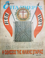 Η Οδησσός της Φιλικής Εταιρίας - Επτά Ημέρες