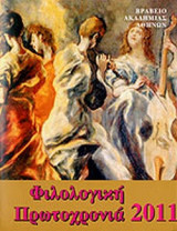 ΦΙΛΟΛΟΓΙΚΗ ΠΡΩΤΟΧΡΟΝΙΑ 2011 (ΤΟΜΟΣ ΕΞΗΚΟΣΤΟΣ ΟΓΔΟΟΣ)