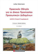 Πρακτικός Οδηγός για το Δίκαιο Προστασίας Προσωπικών Δεδομένων: Διεθνής Εταιρική Συμμόρφωση