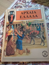 Αρχαία Ελλάδα - Μεγάλοι Πολιτισμοί